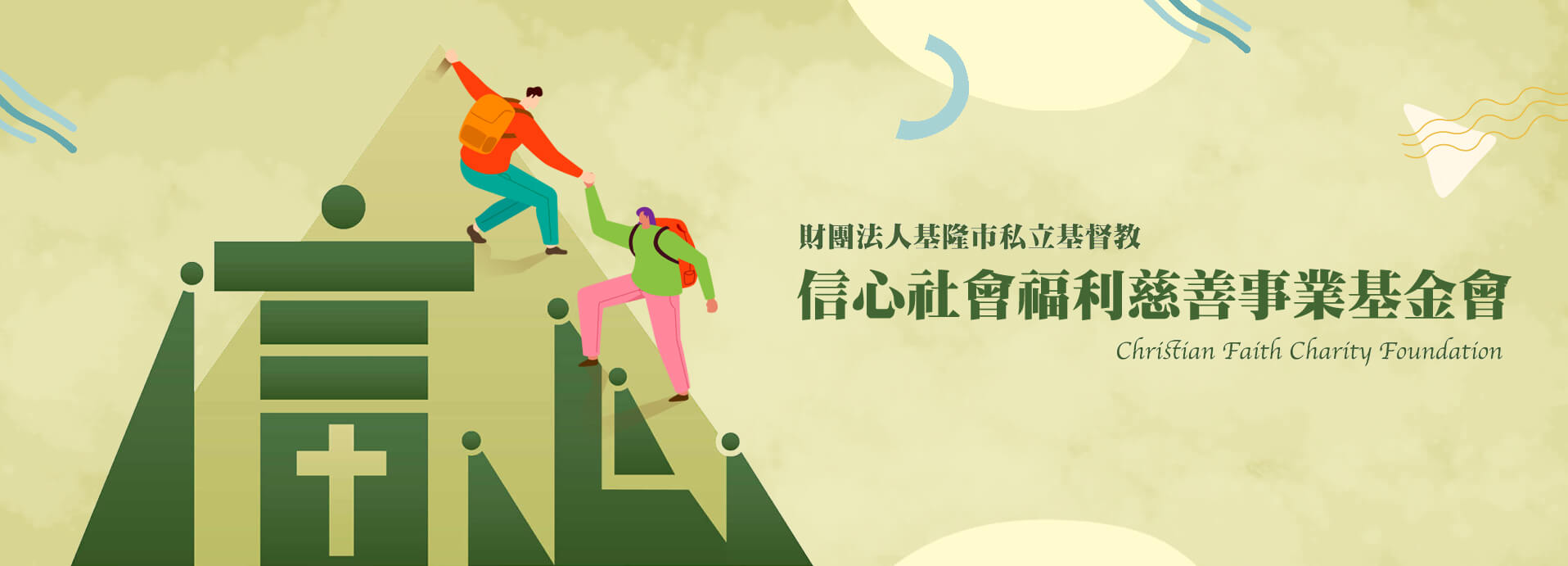 信心 banner